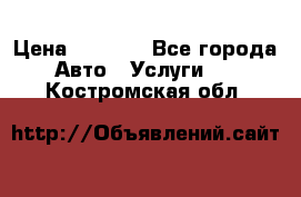 Transfer v Sudak › Цена ­ 1 790 - Все города Авто » Услуги   . Костромская обл.